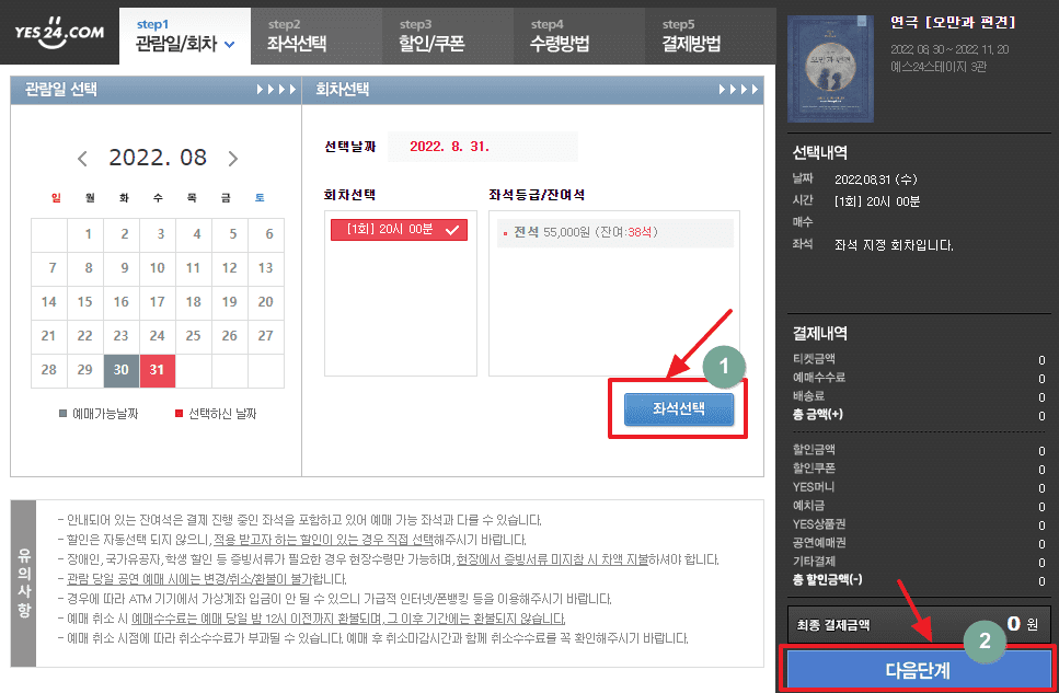 예스24 티켓 예매 방법, 취소 수수료