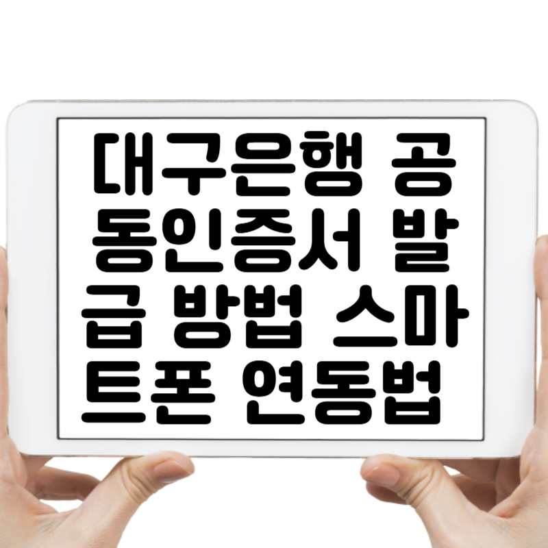 대구은행 공동인증서 간편 발급 방법과 스마트폰 연동법 총정리!