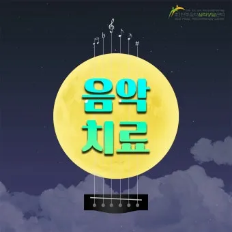음악심리상담사 자격 과정구성 대상별프로그램 활동분야_9