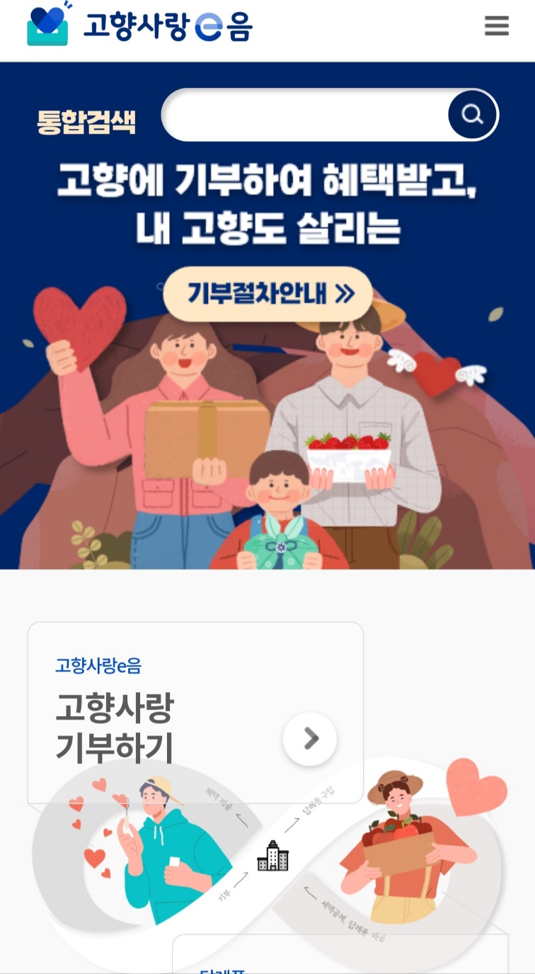고향사랑e음-기부하기