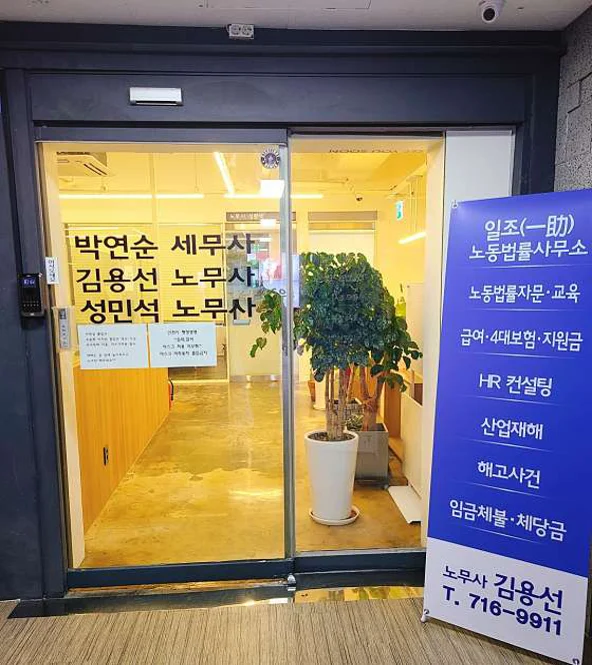 일조 노동법률사무소