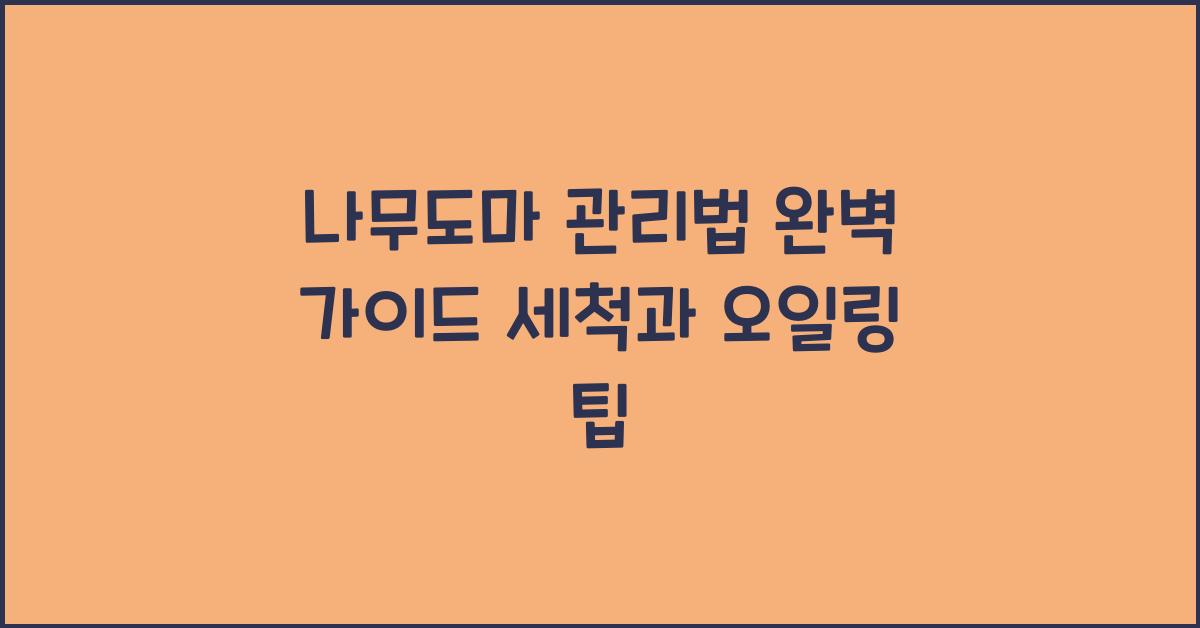 나무도마 관리