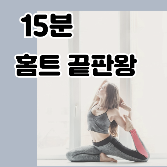 15분홈트레이닝루틴