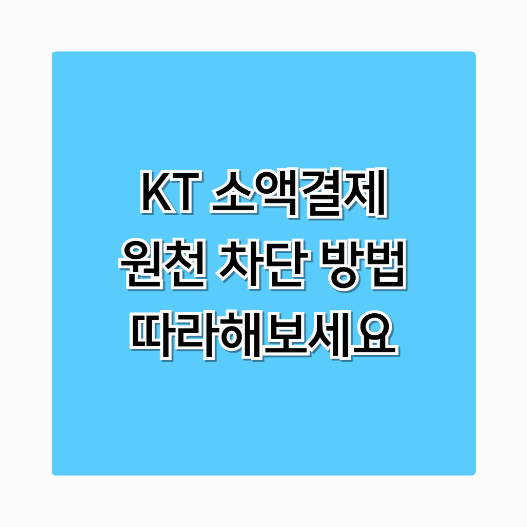KT 소액결제 원천 차단 방법 &ndash; 안전하게 차단하는 법 따라하세요