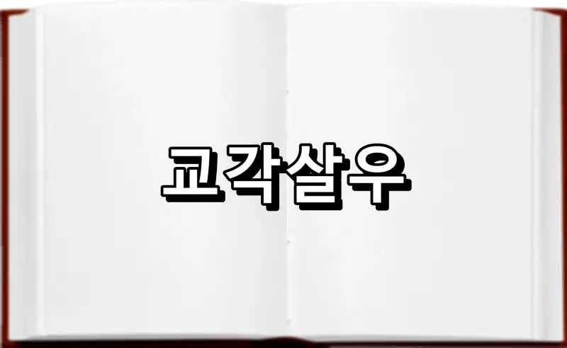교각살우 矯角殺牛 뜻 유래 유의어