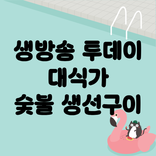 생방송 투데이 대식가 숯불생선구이