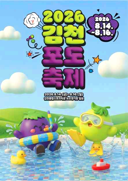 김천 포도축제