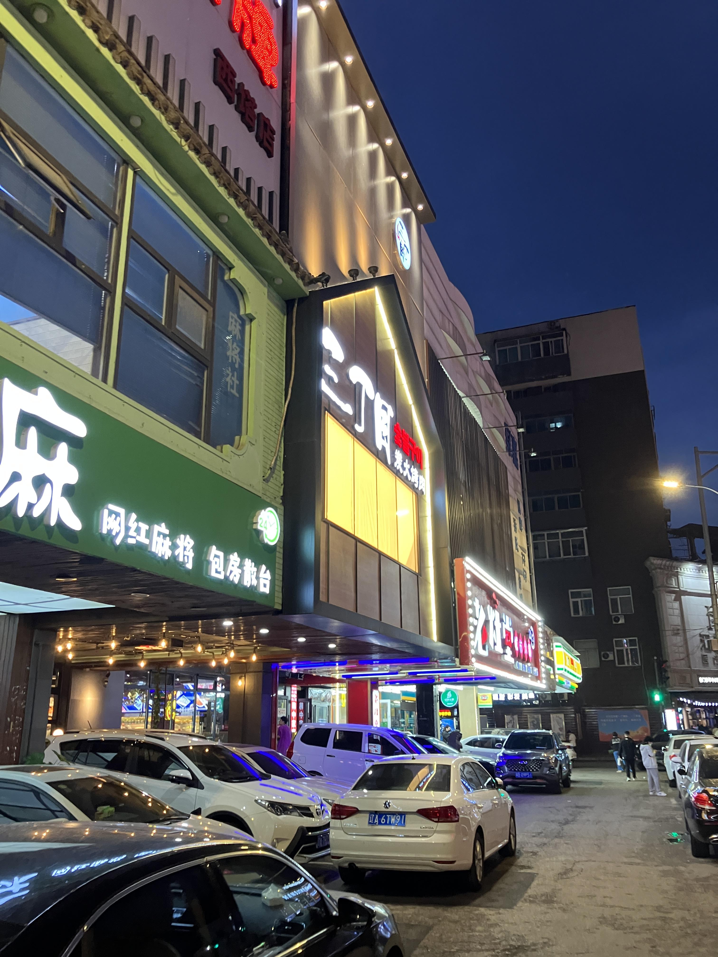 중국여행 심양 서탑거리