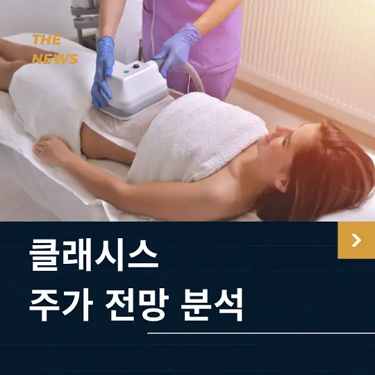 클래시스 주가 전망 및 분석