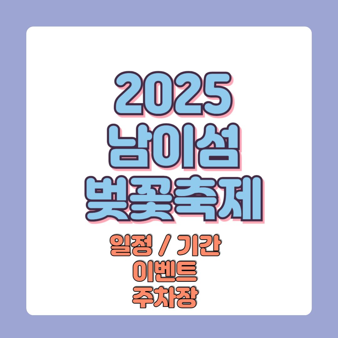 2025 남이섬벚꽃축제 이용방법 일정 기간 이벤트 입장료 주차장