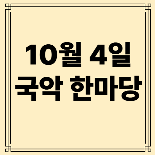 10월 4일 국악 한마당 사진