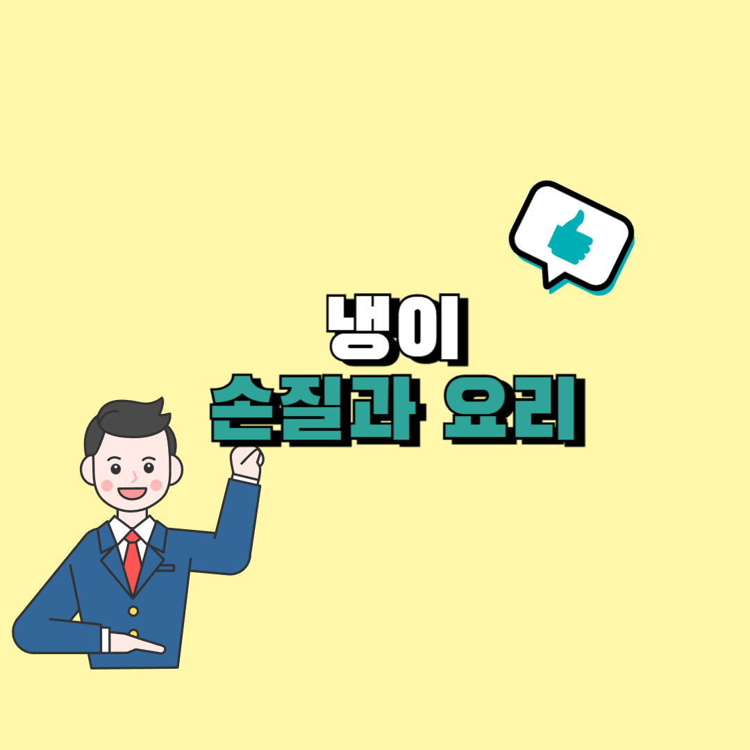 냉이 요리