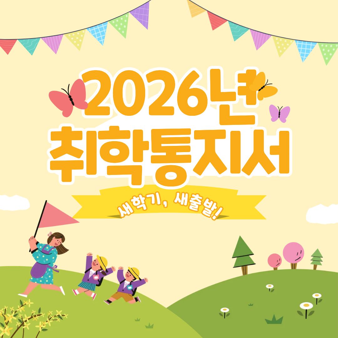 2026년도 취학통지서 발급