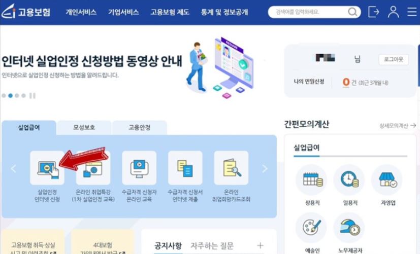 This is [실업급여 1차 실업인정 인터넷 신청 방법.]