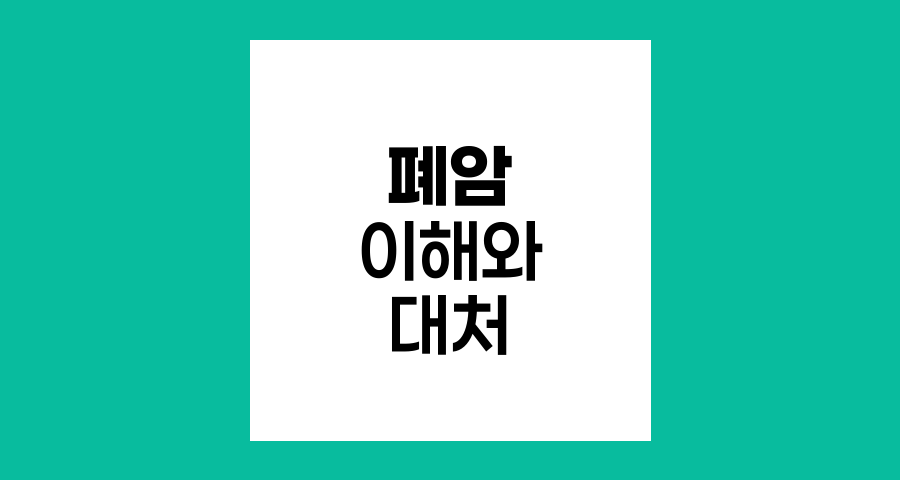 폐암 이해와 대처, 원인부터 예방까지