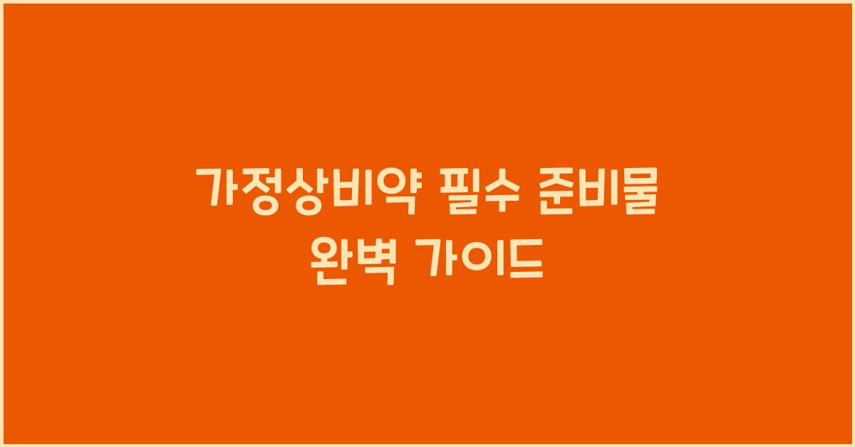 가정상비약