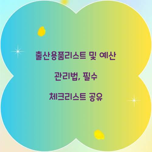출산용품리스트