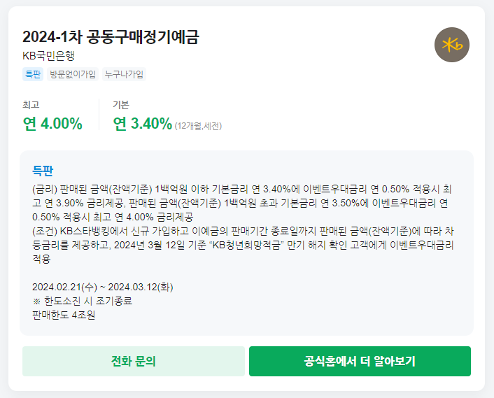 kb๊ตญ๋ฏผ์ํ 2024-1์ฐจ ๊ณต๋๊ตฌ๋งค์ ๊ธฐ์๊ธ