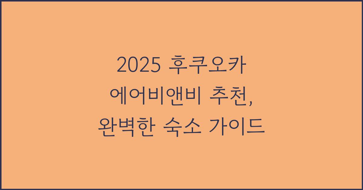 2025 후쿠오카 에어비앤비 추천