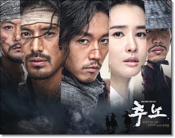 드라마 추노 포스터