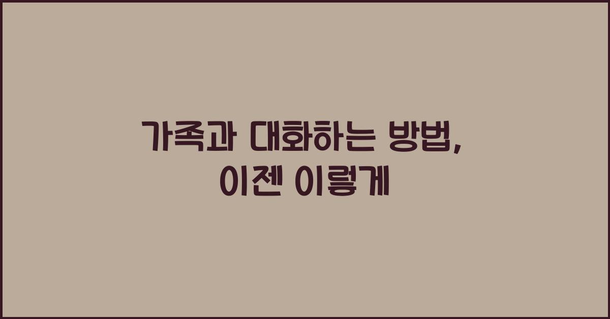가족과 대화하는 방법