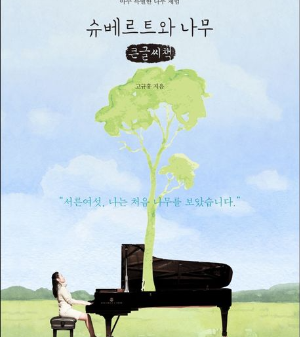 의과대학 수시전형 인문도서 슈베르트와 나무의 책 표지이다.