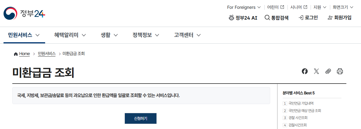 정부24 미환급금 조회 화면