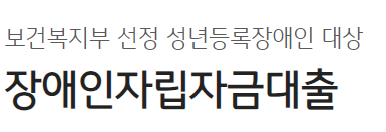 장애인 자립자금대출