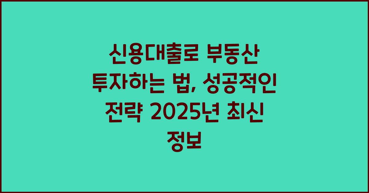 신용대출로 부동산 투자하는 법