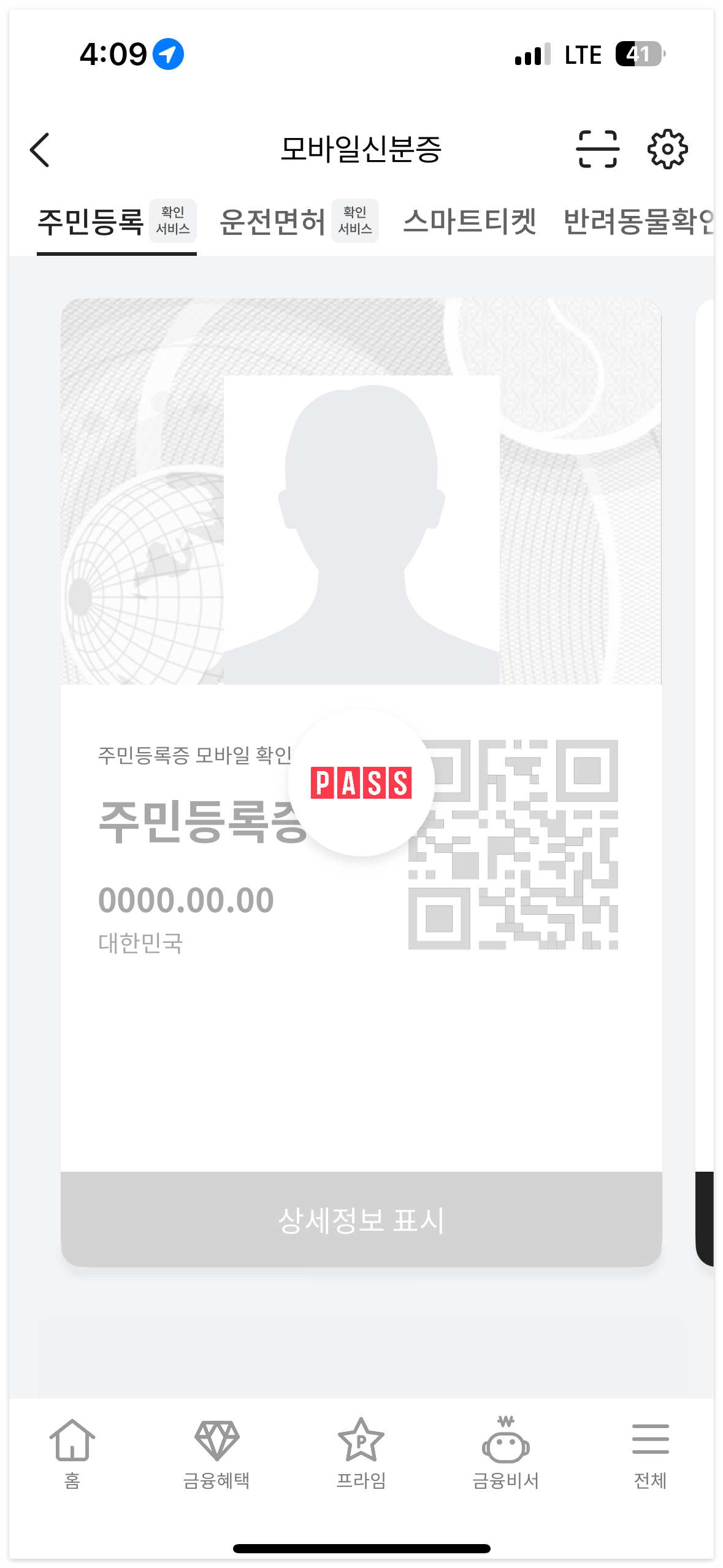 모바일 주민등록증 만들기 성공!