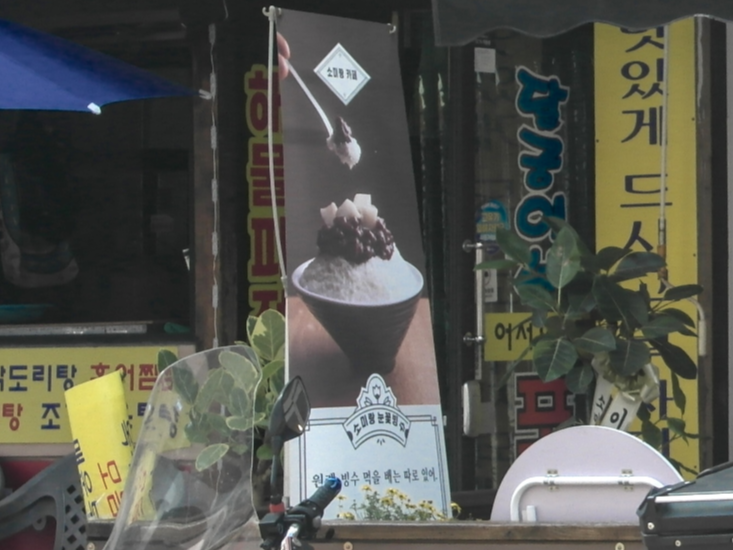 &lsquo;원래 빙수 먹을 배는 따로 있다'라는 문구와 팥빙수 사진이 있는 베너