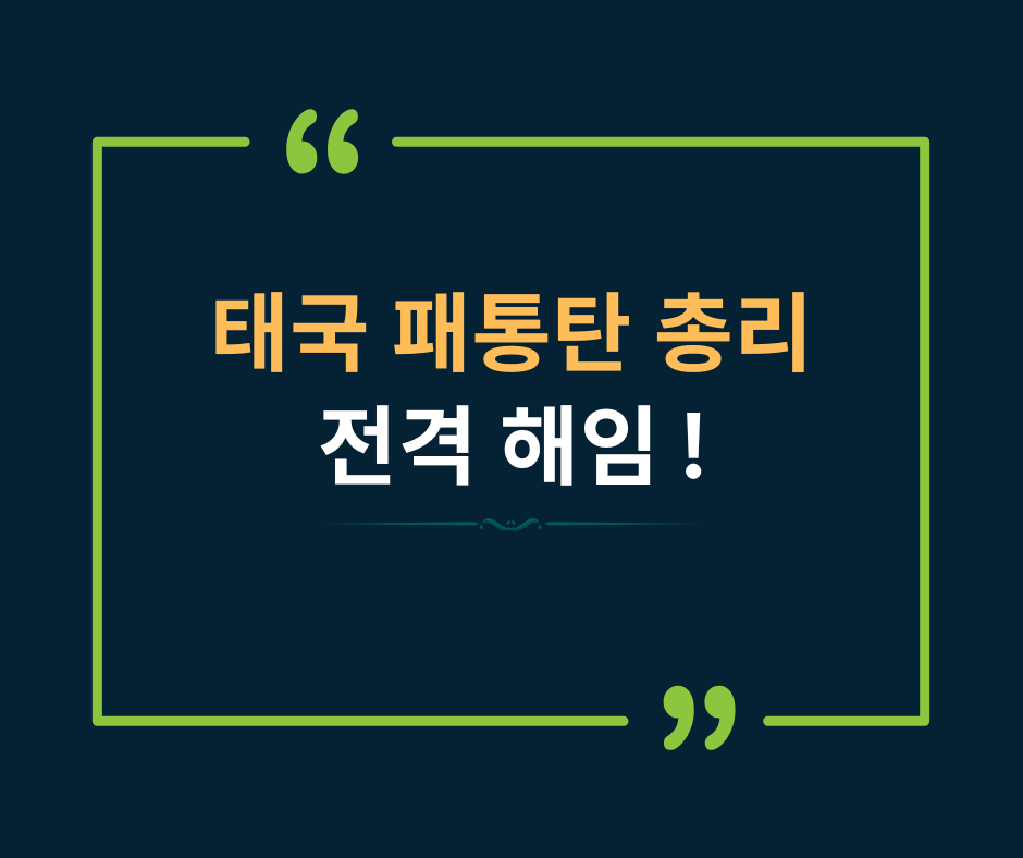 태국 패통탄 총리