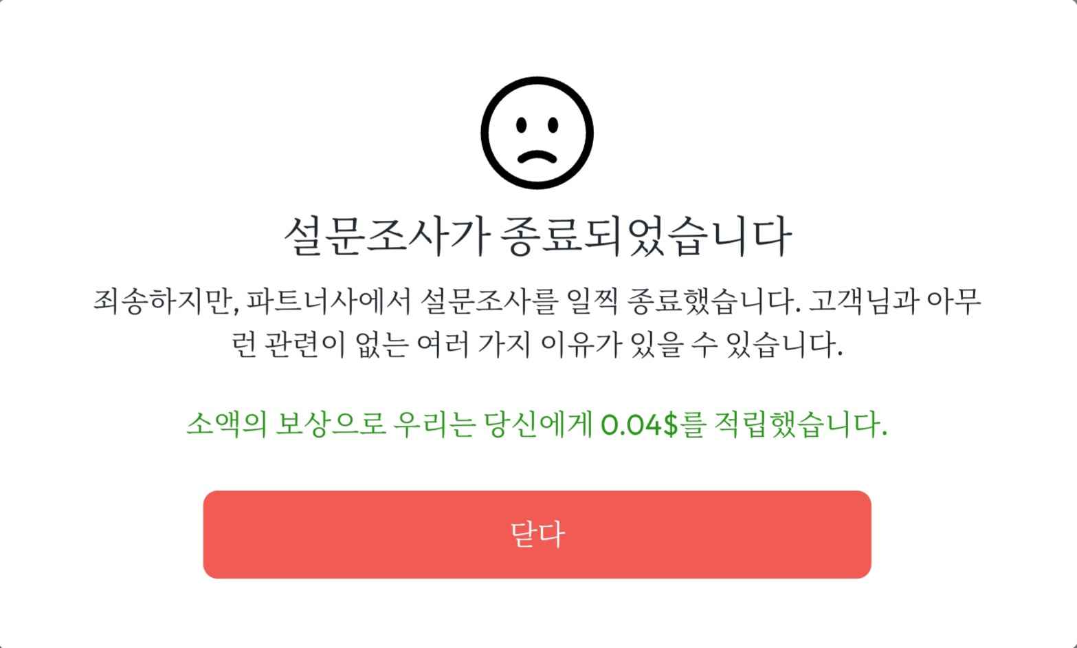 설문조사 탈락 시 보상 예시