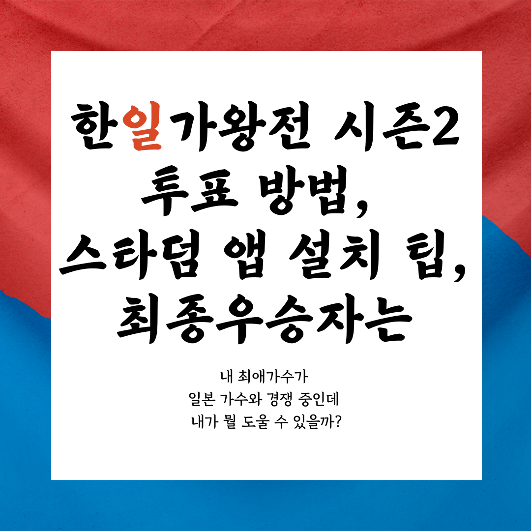 한일가왕전 시즌2 투표 방법