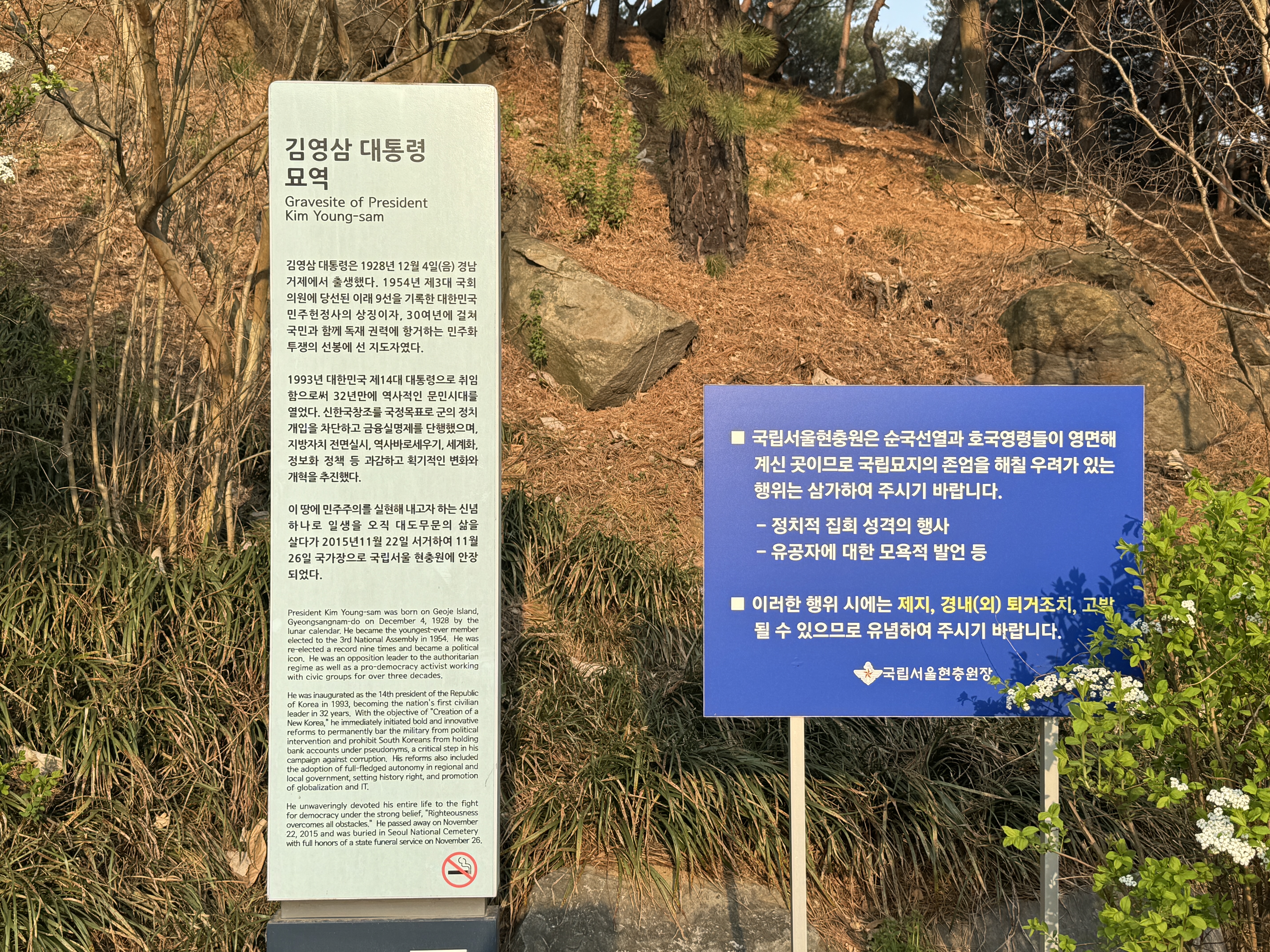 김영삼 대통령 묘역