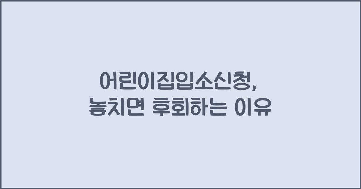 어린이집입소신청