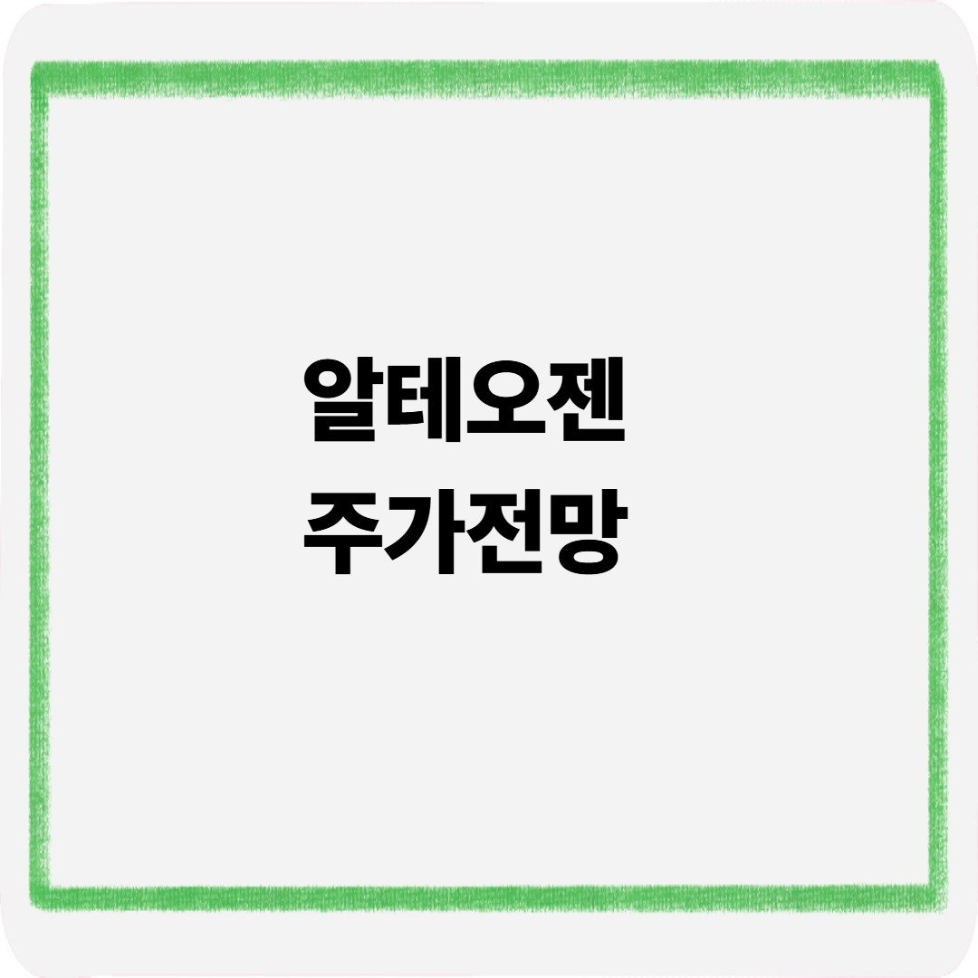 알테오젠 주가전망