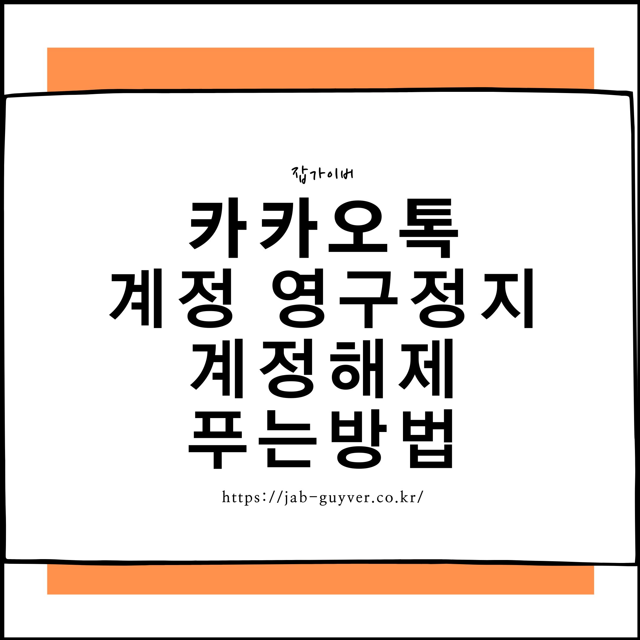 카카오톡 계정 제한 관련 이미지