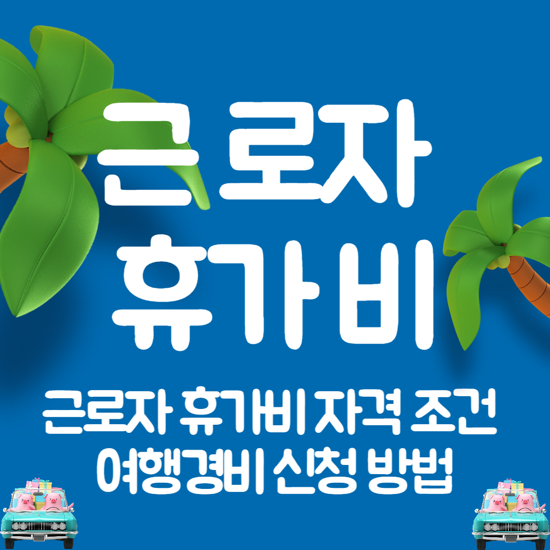 근로자 휴가비 자격 조건 여행경비 신청 방법
