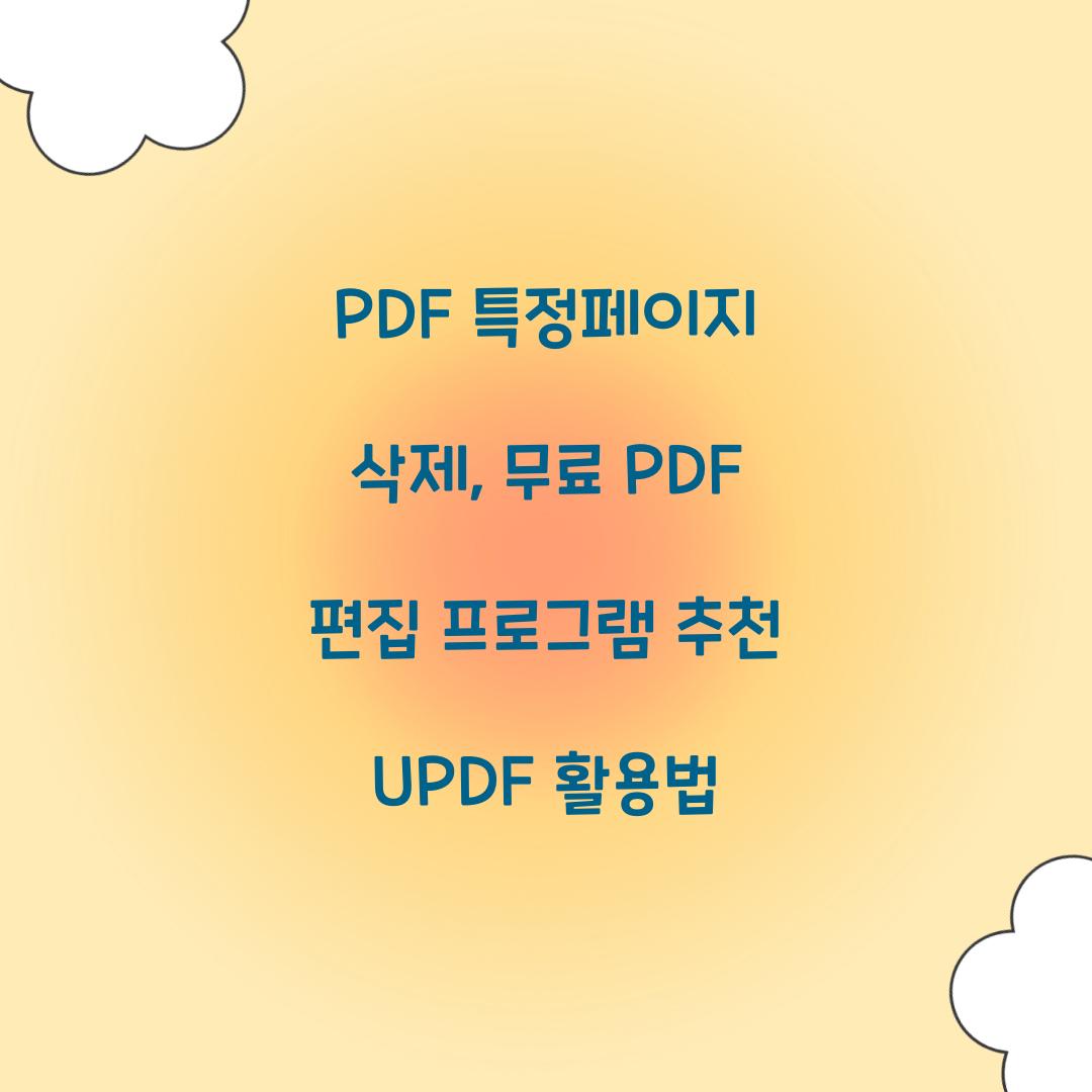 PDF 특정페이지 삭제