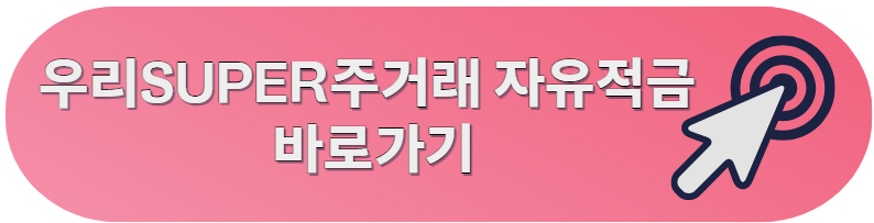 우리 SUPER주거래 자유적금