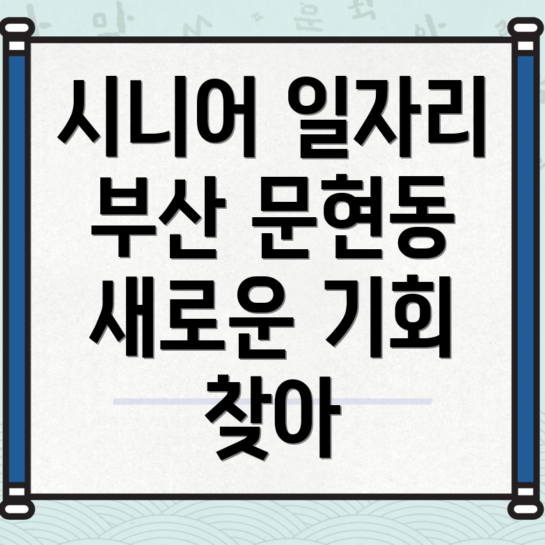 시니어 일자리