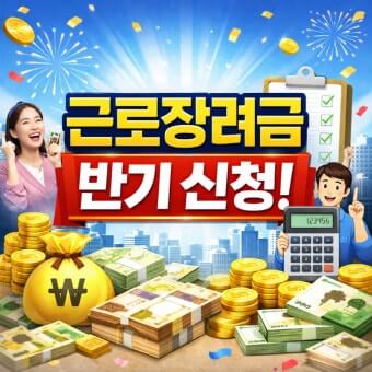 근로장려금 반기신청