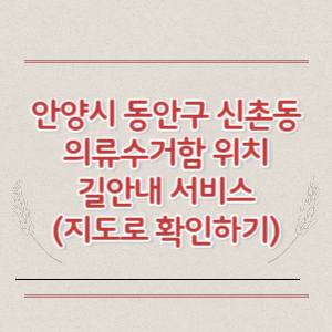 안양시 동안구 신촌동 의류수거함 위치 길안내 서비스 (지도로 확인하기)