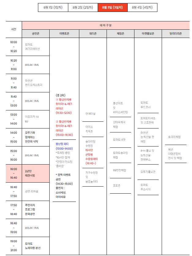2024 화천 토마토축제