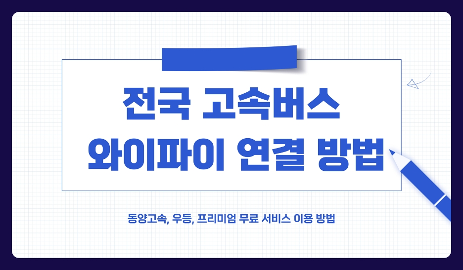 전국 고속버스 와이파이 동양고속, 우등, 프리미엄 무료 서비스 이용 방법