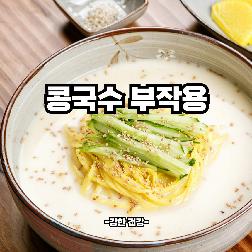 콩국수 부작용