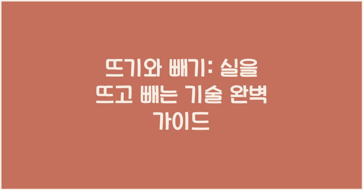 뜨기와 빼기: 실을 뜨고 빼는 기본적인 기술을 연습하세요.