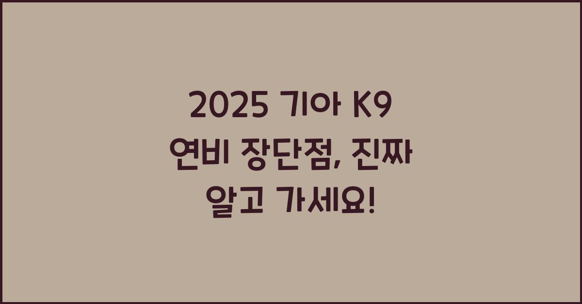 2025 기아 K9 연비 장단점