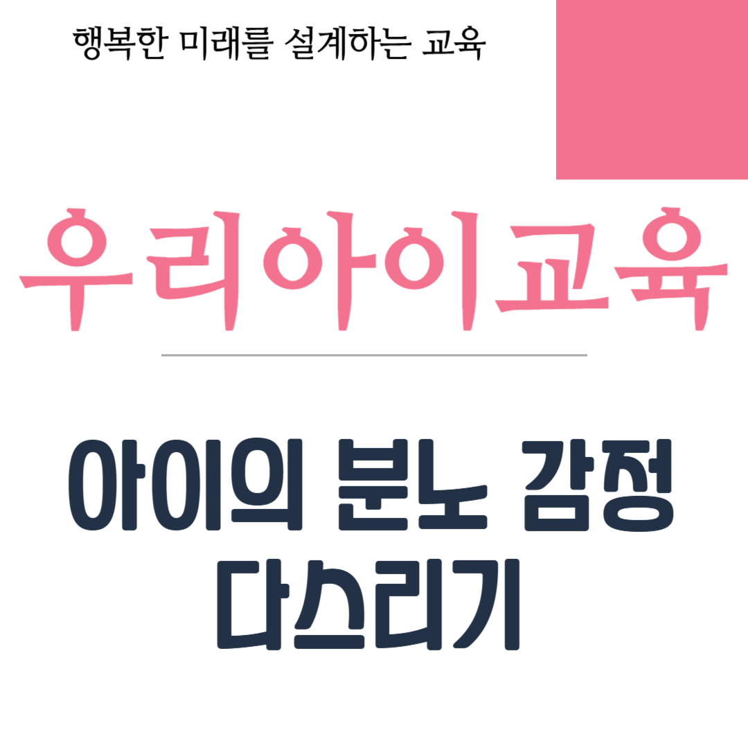 아이의 분노 감정 다스리기